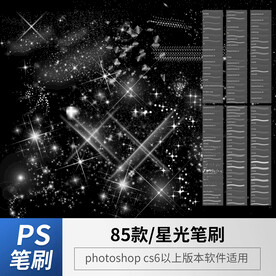 星光笔刷