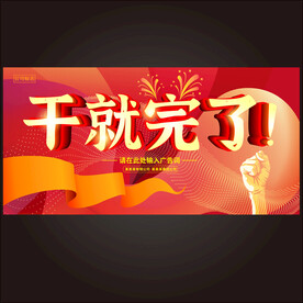 干就完了
