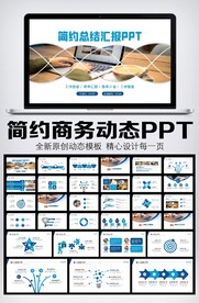 简约商务述职工作报告总结PPT