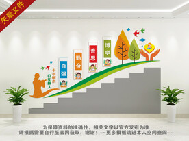 学校楼梯文化墙