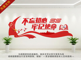 不忘初心 牢记使命