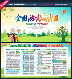 全国防灾减灾日