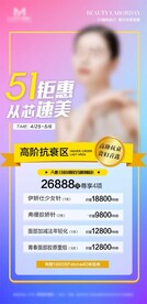 医美51周年庆活动项目特价海报