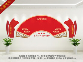 入党誓词文化墙