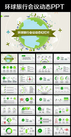 旅行社全球旅游国际旅游PPT