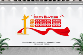 社会主义核心价值观