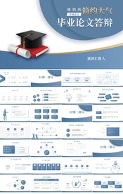 蓝色大气毕业论文答辩动态PPT