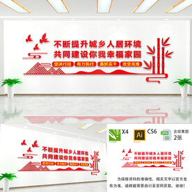 提升城乡人居环境