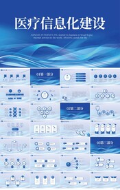 医院医疗科技信息化建设PPT