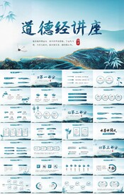 中国风道德经讲座活动总结PPT