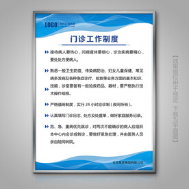 医院门诊工作制度展板标牌挂画