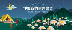 星空露营活动