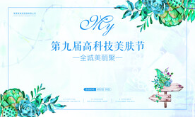 绿色美容活动展板海报