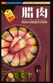腊肉展板