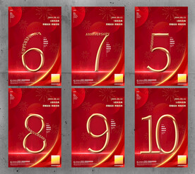 红金周年庆5678910