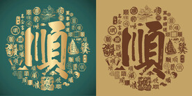 复古顺字书法底纹顺字背景百顺图