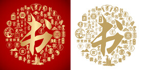 金红书字书法底纹书字背景百书图