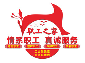 工会职工之家文化墙