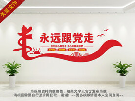 永远跟党走文化墙