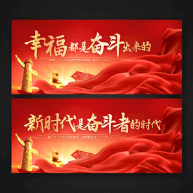 幸福都是奋斗出来的