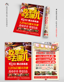 火锅串串香开业宣传单