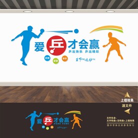 乒乓球室文化墙
