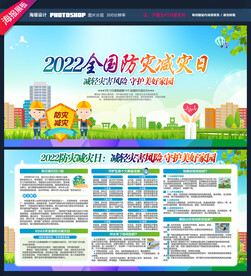 全国防灾减灾日展板