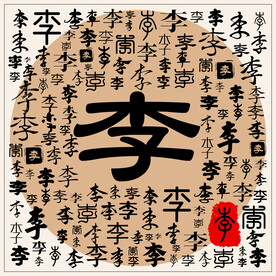 李字素材-李字图片-李字设计模板-昵图网