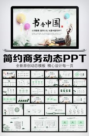 中国风书香中国PPT