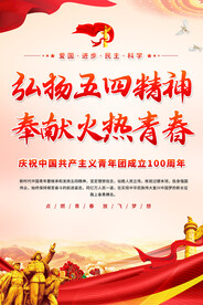 共青团宣传海报