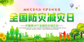 全国防灾减灾展板