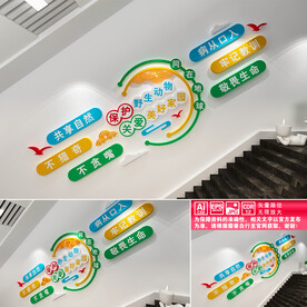 保护野生动物文化墙