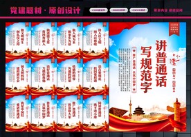 普通话展板