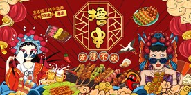 国潮烧烤撸串图片