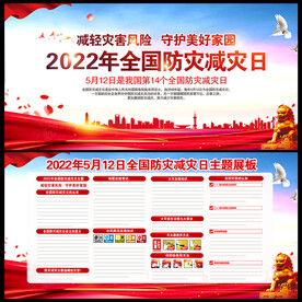 2022全国防灾减灾日