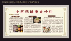 中医药健康宣传栏