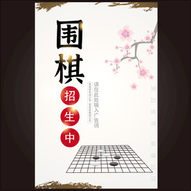围棋招生 