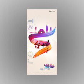 台州城市形象海报