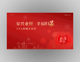 欢迎回家地产交付红金海报