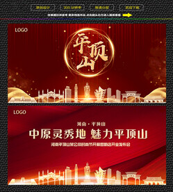 平顶山红色庆典背景展板