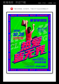 攀岩海报攀岩广告