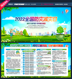 全国防灾减灾日