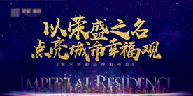 地产发布会