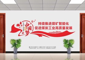 煤矿工业矿业文化墙