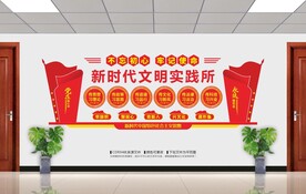 新时代文明实践所