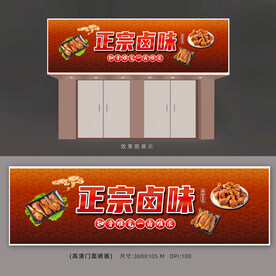 卤味店招牌广告