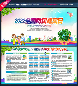 2022防灾减灾日