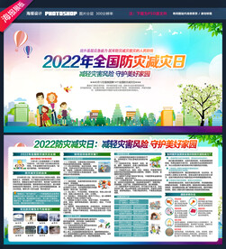 全国防灾减灾日