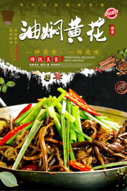 油焖黄花