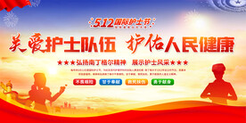 护士节活动展板